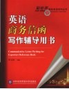英语商务信函写作辅导用书 封面