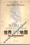 世界文学地图 封面