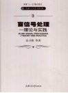 盲信号处理：理论与实践 封面