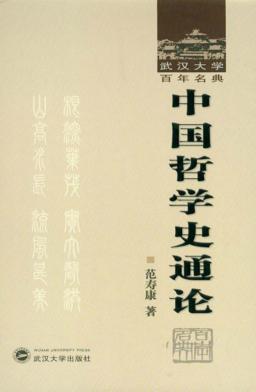 中国哲学史通论 封面