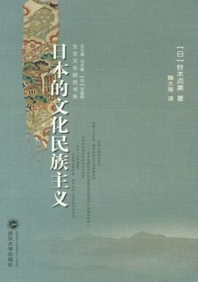 日本的文化民族主义 封面