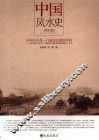 中国风水史  增补版 封面