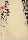 民国政坛上的八大奇人 封面