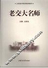 老交大名师 封面