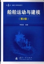 船舶运动与健模  第2版 封面
