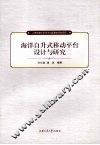 海洋自升式移动平台设计与研究 封面