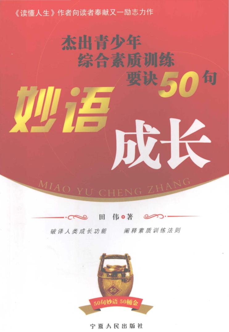 妙语成长  杰出青少年综合素质训练要诀50句 封面