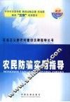 农民防骗实用指导 封面