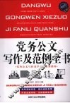党务公文写作及范例全书  最新版 封面