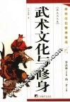 武术文化与修身 封面
