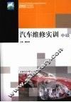 汽车维修实训  中级 封面