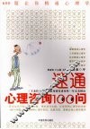 速通心理咨询100问 封面