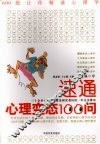 速通心理变态100问 封面