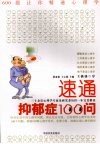 速通抑郁症100问 封面