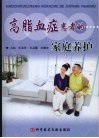高脂血症患者的家庭养护 封面