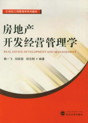 房地产开发经营管理学 封面