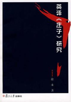 英译《庄子》研究 封面