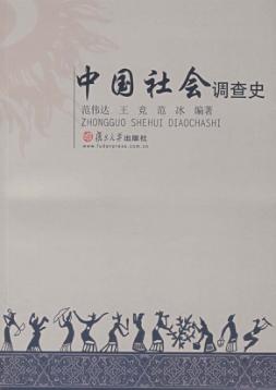 中国社会调查史 封面