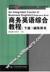 商务英语综合教程  下  辅导用书 封面