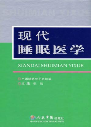 现代睡眠医学 封面