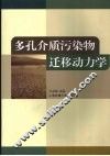 多孔介质污染物迁移动力学 封面
