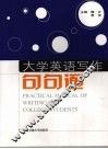大学英语写作句句通 封面