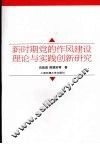 新时期党的作风建设理论与实践创新研究 封面