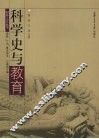 科学史与教育 封面