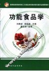 功能食品学 封面