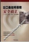 出口商如何保障安全收汇 封面