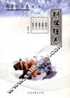 陈自仁文集  第3卷  科学狂人 封面