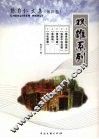 陈自仁文集  第4卷  双雄系列 封面
