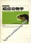 啮齿动物学 封面