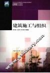 建筑施工与组织 封面