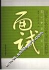 国家公务员考录应试指导  面试 封面