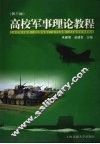 高校军事理论教程  第3版 封面