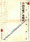 中国传媒产业概论 封面