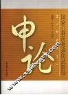 国家公务员考录应试指导  申论 封面