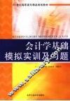 会计学基础模拟实训及习题 封面