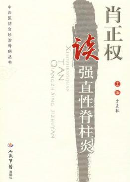 肖正权谈强直性脊柱炎 封面