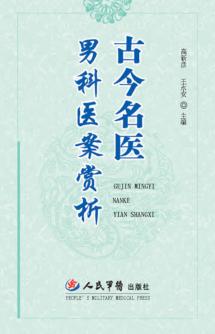 古今名医男科医案赏析 封面