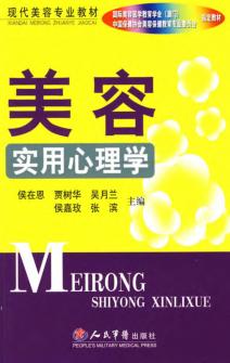 美容实用心理学 封面