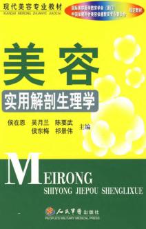 美容实用解剖生理学 封面