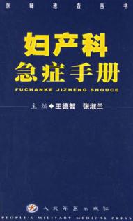 妇产科急症手册 封面