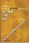 2006年全国注册设备监理师执业资格考试  复习精要  习题  案例 封面