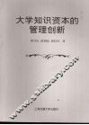 大学知识资本的管理创新 封面