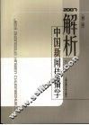 解析中国新闻传播学  2007年  第2版 封面