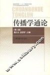 传播学通论  第2版 封面