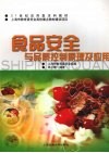 食品安全与品质控制原理及应用 封面