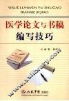 医学论文与书稿编写技巧 封面